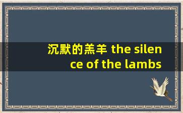 沉默的羔羊 the silence of the lambs